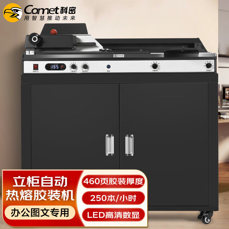 科密自动无线胶装机CJ-4610热熔胶粒电动装订机文件过胶机带柜子