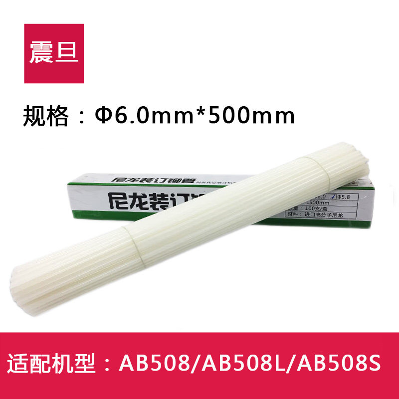 震旦6.0mm凭证装订机塑料胶管尼龙管热熔铆管AB508/AB508L/508S