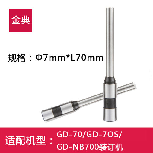 金典装订机GD-70 GP-70S钻头财务凭证打孔刀头凭钻刀Φ7*70MM耗材