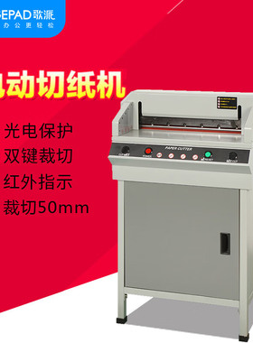 歌派（GEPAD）QZ-450S 电动切纸机 标书文件书籍裁纸机切纸刀