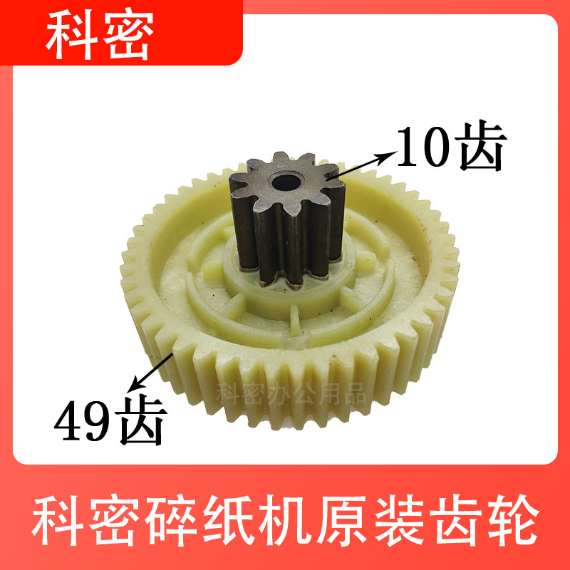 科密碎纸机齿轮YT880/A08C/A15SD/A10C/A12SD/DS06轮子粉碎机配件