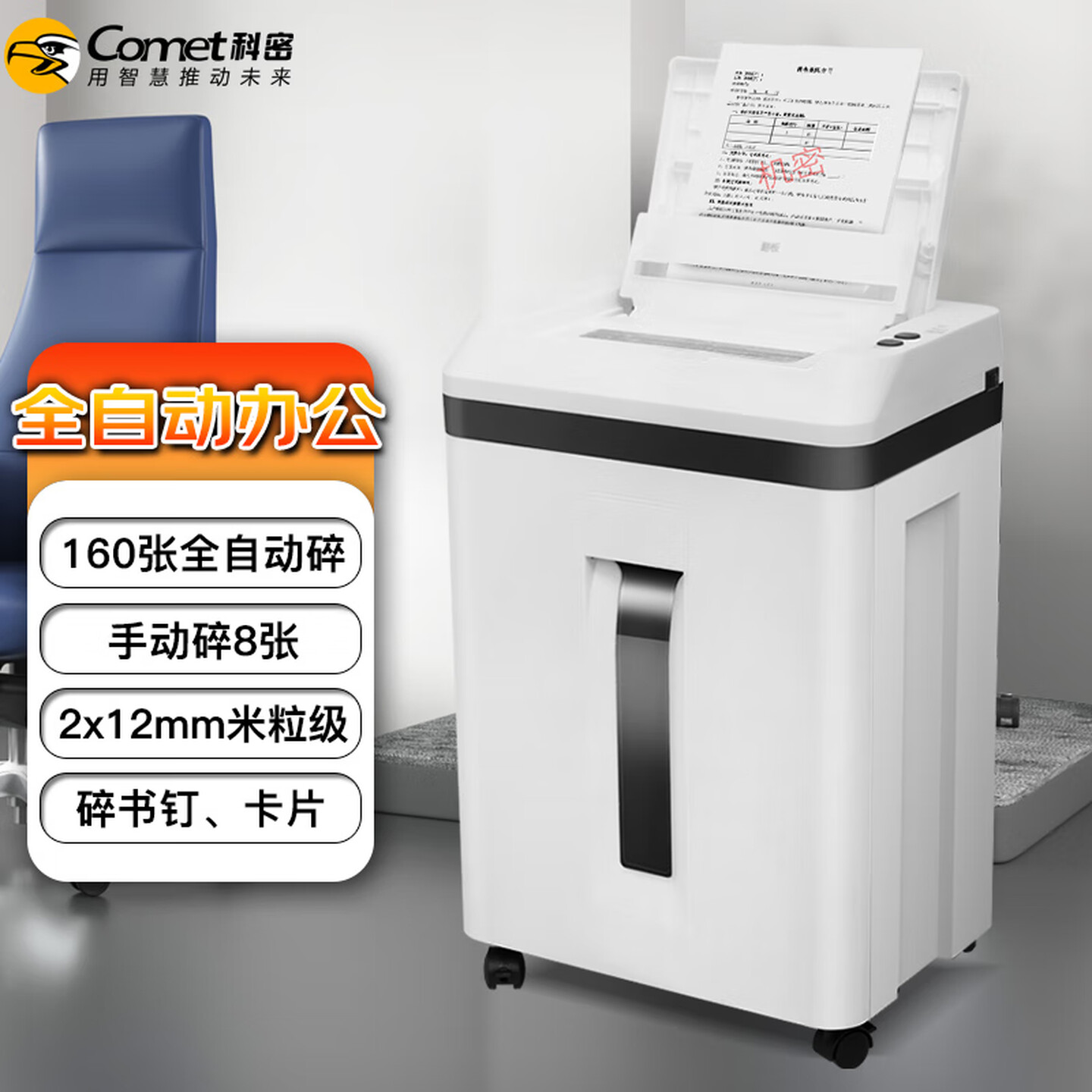 科密A8809全自动碎纸机5级高保密粉碎机全自动160张60分钟21L