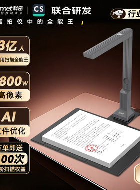 科密GP1200AF高拍仪1800万高清像素扫描仪OCR文字识别A4文件