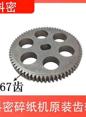 科密C-838 S-828 C-738A C-938 T-818碎纸机齿轮67铁齿轮粉碎配件