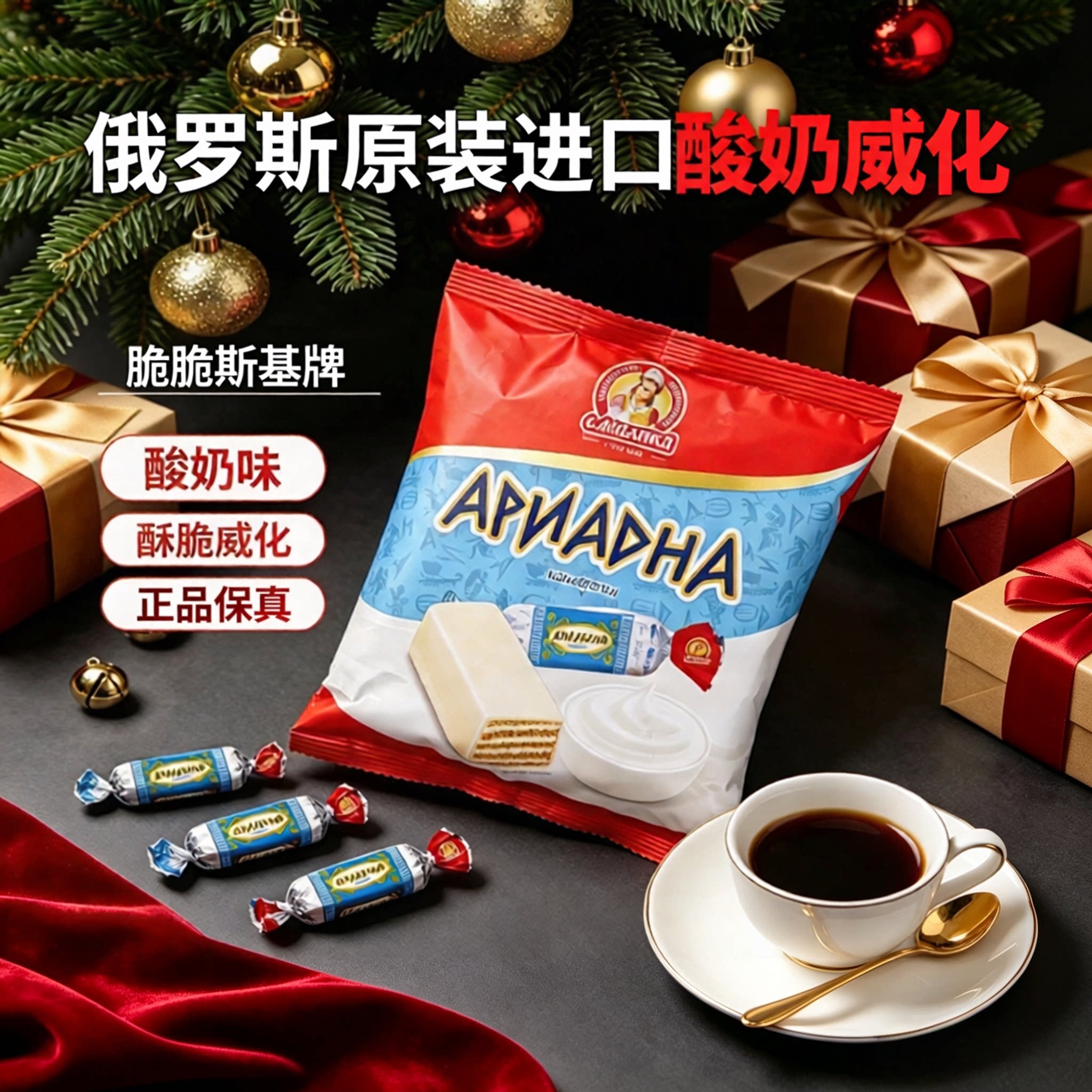 俄罗斯进口酸奶威化糖果鲜奶威化榛子味威化休闲零食年货食品