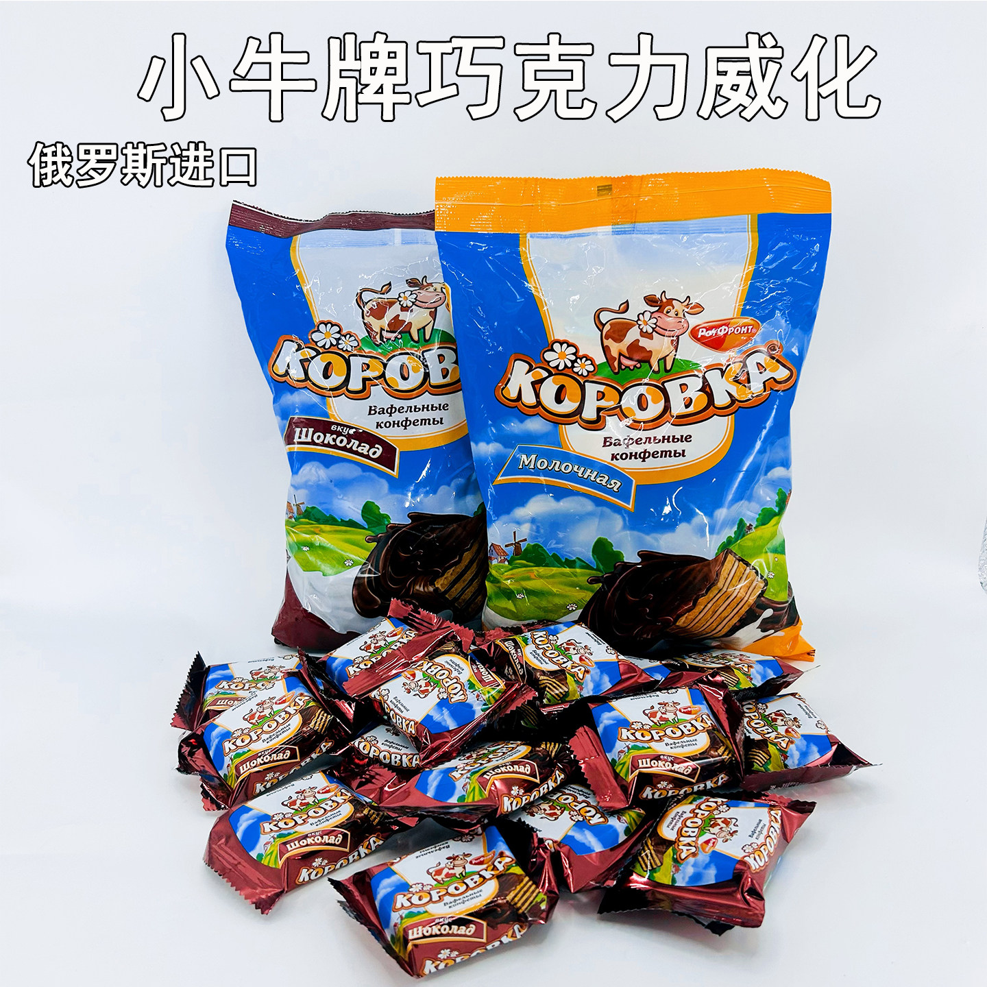 俄罗斯进口小牛巧克力威化牛奶味夹心饼干休闲食品独立装250克