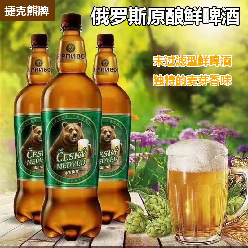 俄罗斯原瓶进口啤酒捷克熊牌未过滤鲜啤酒原浆鲜啤酒大瓶装1.35升