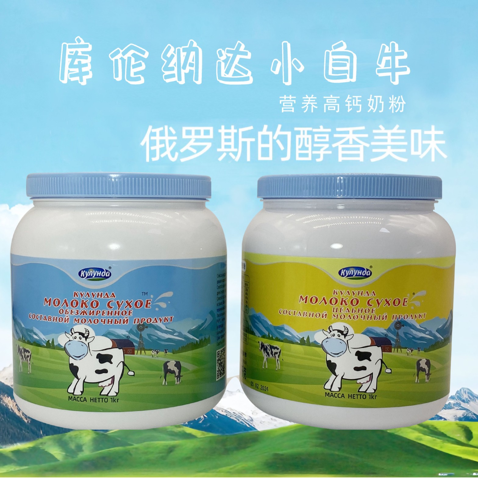 俄罗斯进口奶源库伦纳达小白牛营养高钙奶粉全脂生牛乳粉调制乳粉