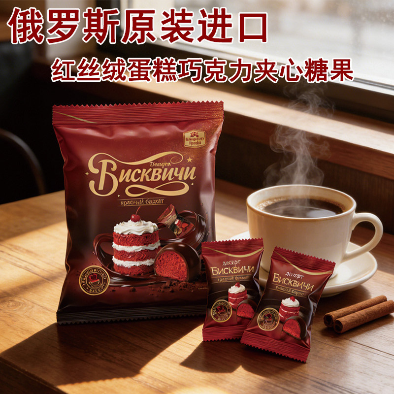 俄罗斯原装进口红丝绒蛋糕巧克力味夹心糖果休闲食品年货礼品408g
