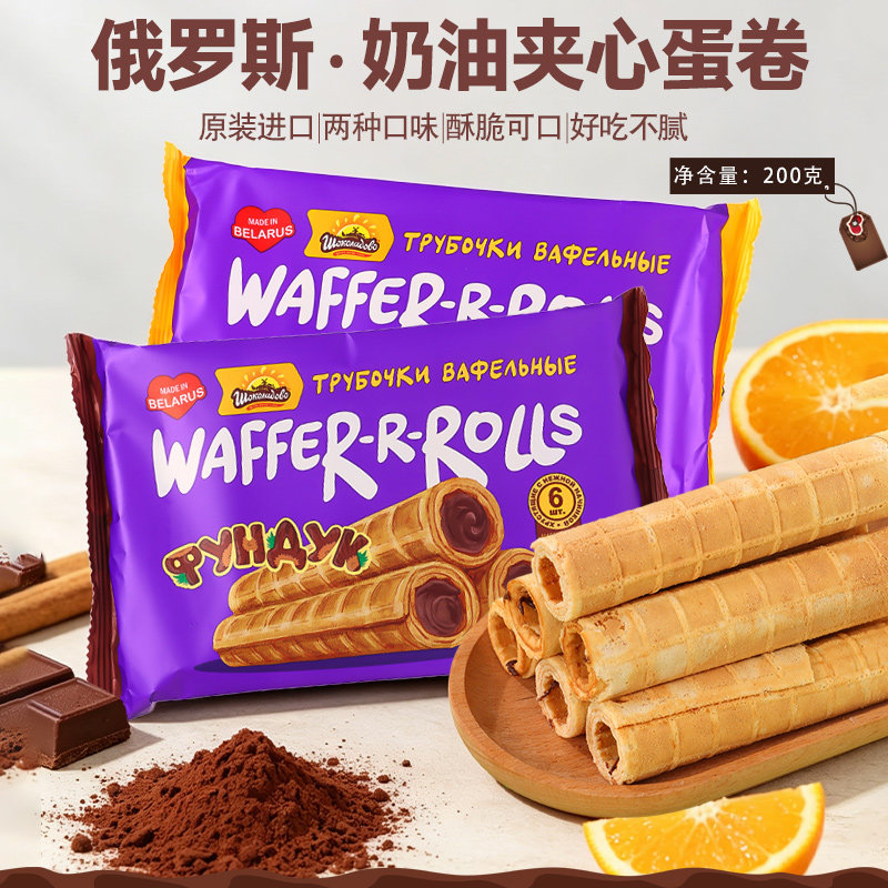 白俄罗斯进口奶油夹心蛋卷榛子巧克力味橙味奶油夹心酥脆香甜零食