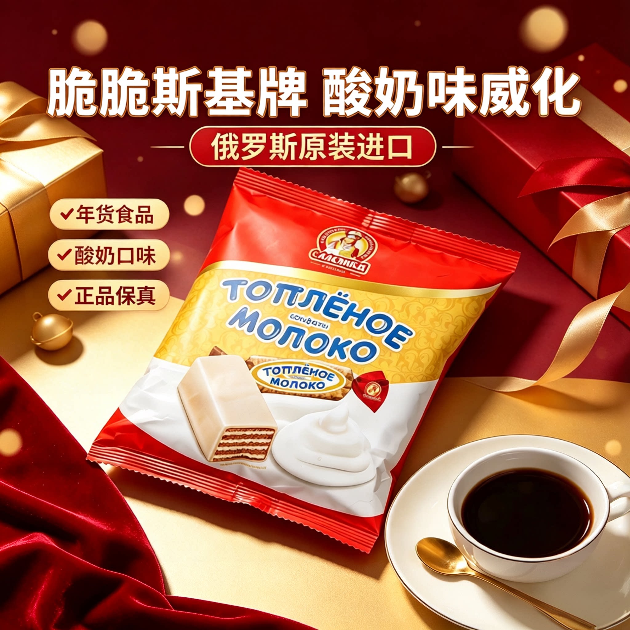 俄罗斯进口鲜奶威化酸奶威化巧克力榛子味威化喜糖年货零食袋装