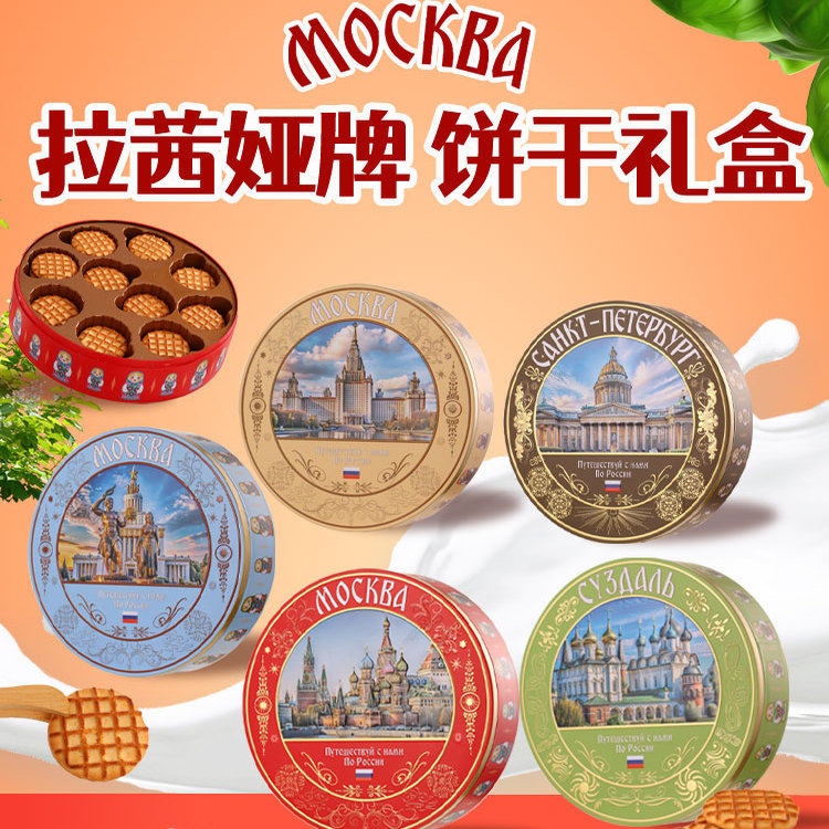 拉茜娅牌俄罗斯原装进口曲奇饼干礼盒装年货节日礼品铁盒包装