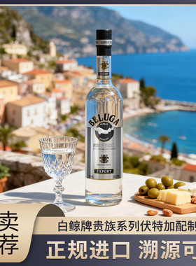 原装进口白鲸伏特加BELUGA大西洋贵族系列银鲟鱼配制酒白酒微醺
