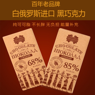 进口白俄罗斯黑巧克力纯可可脂68%72%85%90%醇香健身苦巧牛皮纸