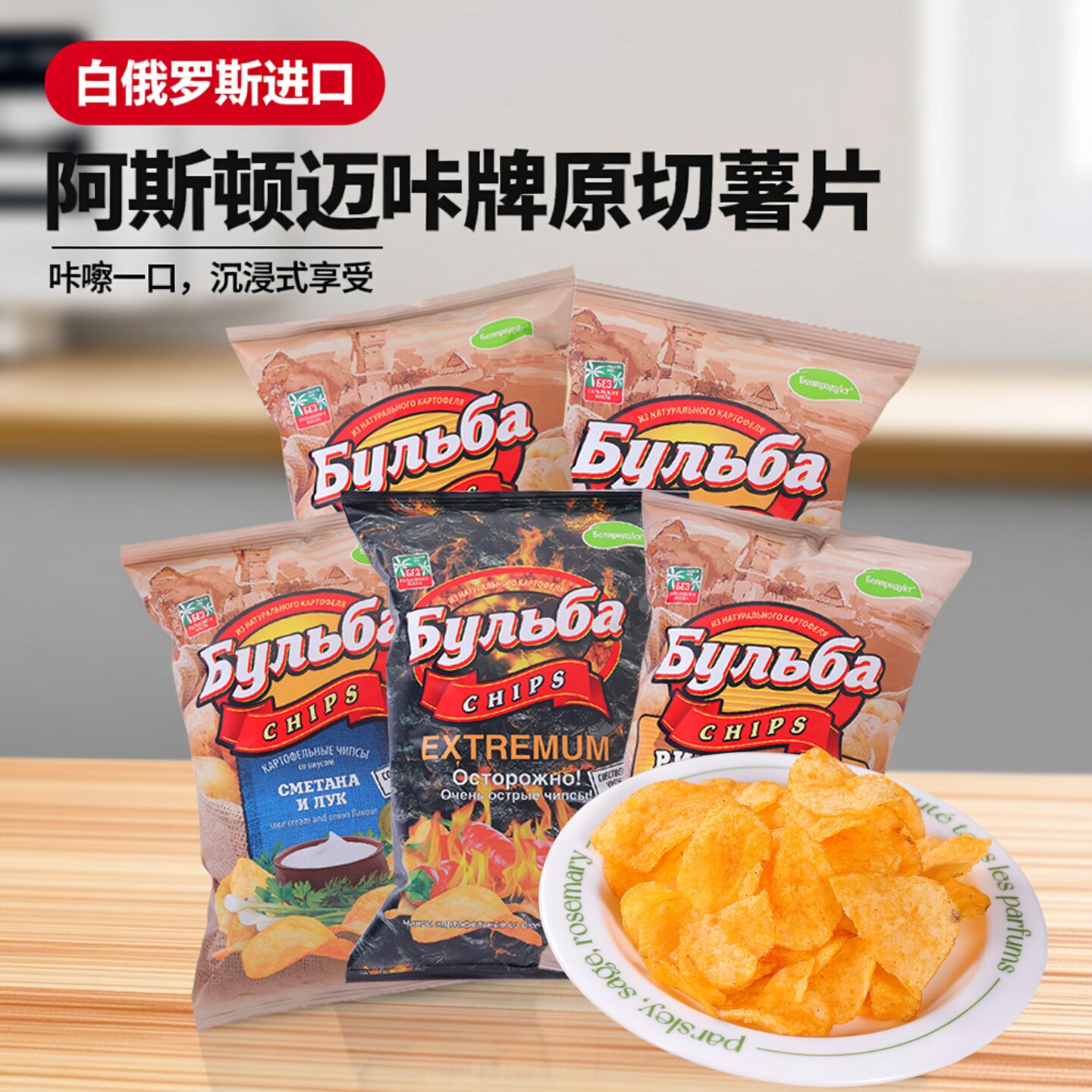 白俄罗斯进口原切薯片阿斯顿迈咔牌奶油洋葱培根奶酪牛肝菌味零食
