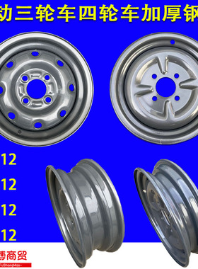 电动三轮车钢圈四孔铁圈400-12/375-12/145/70R12 加厚450-12轮毂