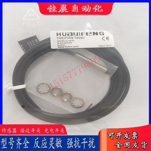 华怡丰传感器PTF08-T06NO PTF08-T06PO PTF08-T04NO PTF08-T04PO