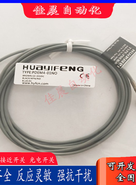 华怡丰PPE04-E01NO/PDE05-E01NO//PPE06-E02NO/PDE08-E02NO传感器