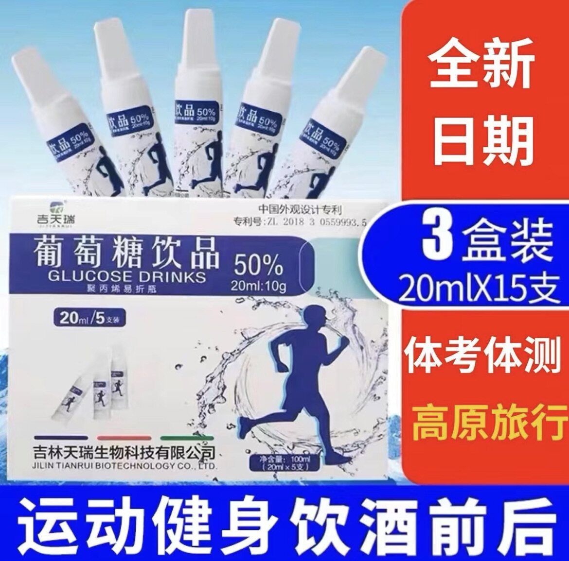 吉天瑞葡萄糖口服液外出旅游补剂