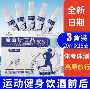 3盒吉天瑞葡萄糖口溶服液饮酒运动前后外出旅游西藏葡萄糖饮品