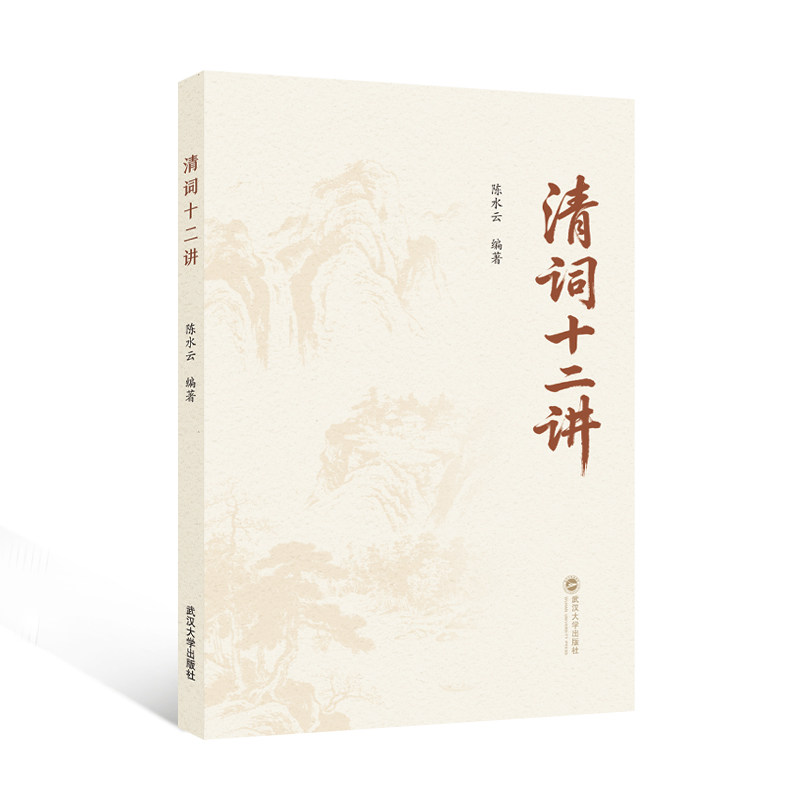 清词十二讲 陈水云 编著 9787307257283