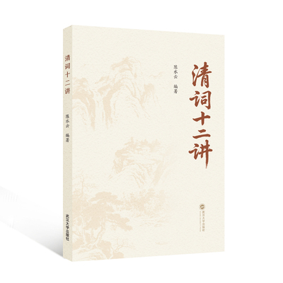 清词十二讲 陈水云 编著 9787307257283