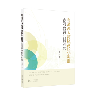 组织与管理创新 粤港澳大湾区高校学科群协同发展机制研究 技术突破 官方正版