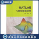MATLAB与测绘数据处理 9787307151390