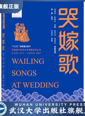 【旗舰正版 现货速发】哭嫁歌 Wailing Songs at Wedding97873072