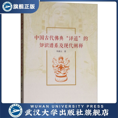 中国古代佛典“译道”的知识谱系及现代阐释9787307202917华满元