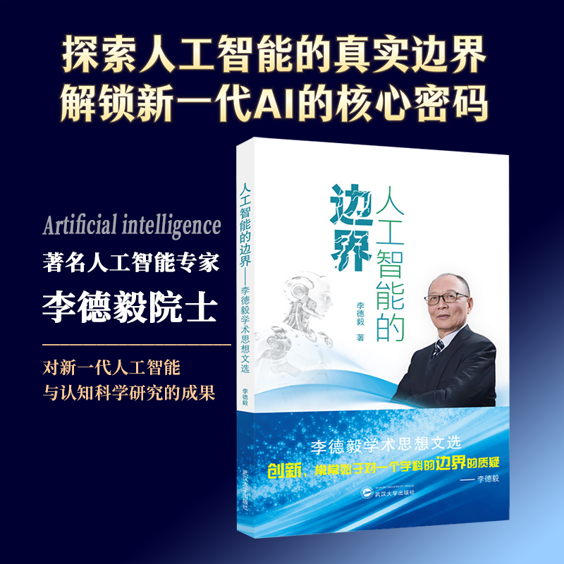 【官方正版  现货速发】人工智能的边界：李德毅学术思想文选 9787307256521