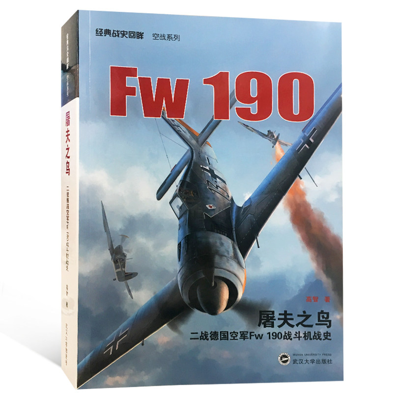 屠夫之鸟:二战德国空军Fw 190 战斗机战史 经典战史回眸 空战系列 高智 著 9787307202436 武汉大学出版社