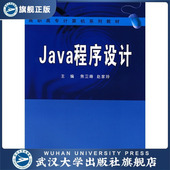 Java程序设计9787307062238赵家玲 焦卫峰