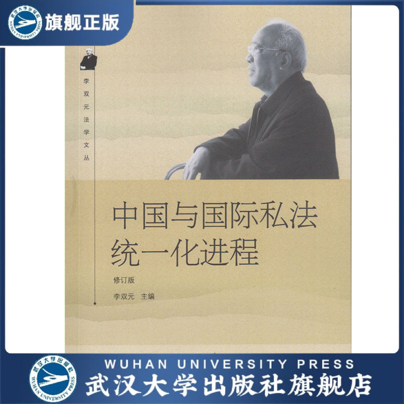 中国与国际私法统一化进程(修订版)/李双元法学文丛 978730718092