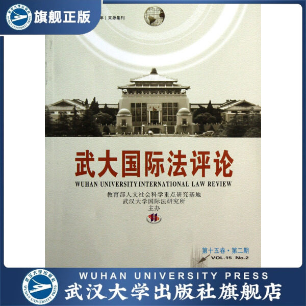 武大国际法评论第十五卷第二期9787307104013曾令良