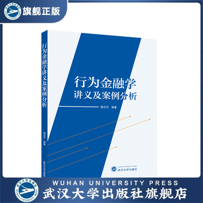 【旗舰正版 现货速发】行为金融学讲义及案例分析 9787307241701