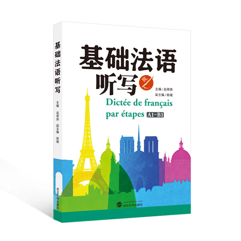 基础法语听写 赵翠侠编 陈媛编 9787307250123