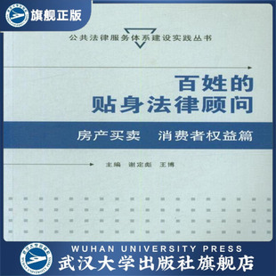 百姓 消费者权益篇9787307204805 贴身法律顾问——房产买卖