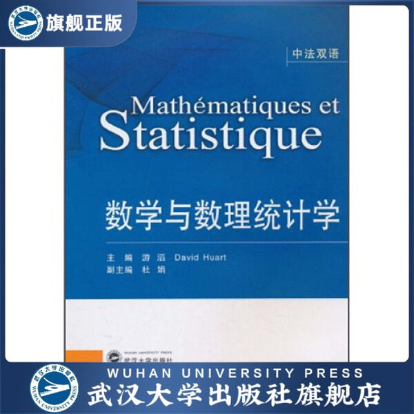 【旗舰正版 现货速发】数学与数理统计学(中法双语)97873070820