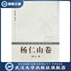 杨仁山卷9787307066656杨仁山 书 特价