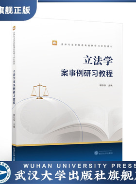 【旗舰正版 现货速发】立法学案事例研习教程 胡弘弘 主编 978730