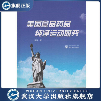 （特价书）美国食品药品纯净运动研究9787307179349吴强