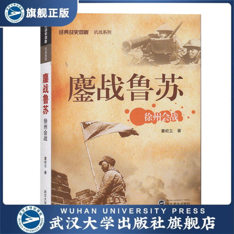 包邮正版 鏖战鲁苏 ——徐州会战 经典战史回眸 抗战系列 童屹立