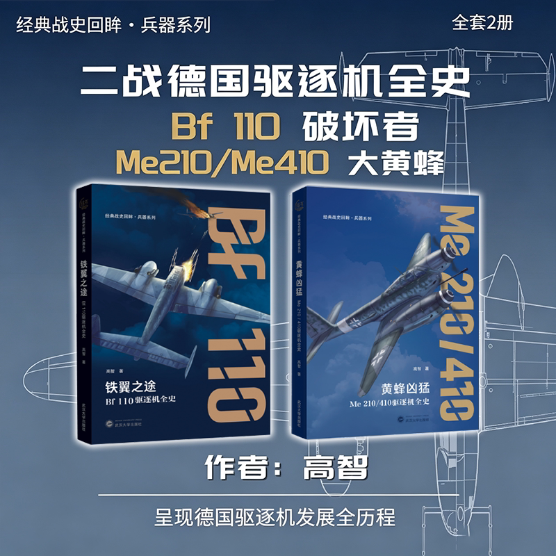 【礼盒版/普通版】(全2册)铁翼之途:Bf110驱逐机全史+黄蜂凶猛:Me210/410驱逐机全史 高智著 经典战史回眸.兵器系列9787307256415