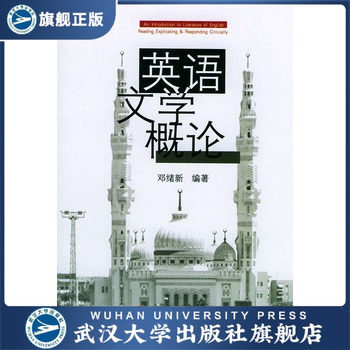 英语文学概论 9787307034969 英语专业教材系列