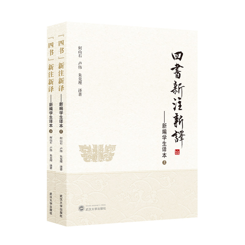 “四书”新注新译 ： 新编学生译本 修订版  9787307254732 何山石, 卢伟, 朱克理, 译著 既弘扬中华优秀传统文化