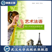含MP3光盘 艺术法语 书 9787307076679 特价