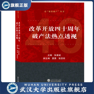 【旗舰正版 现货速发】改革开放四十周年破产法热点透视978730711