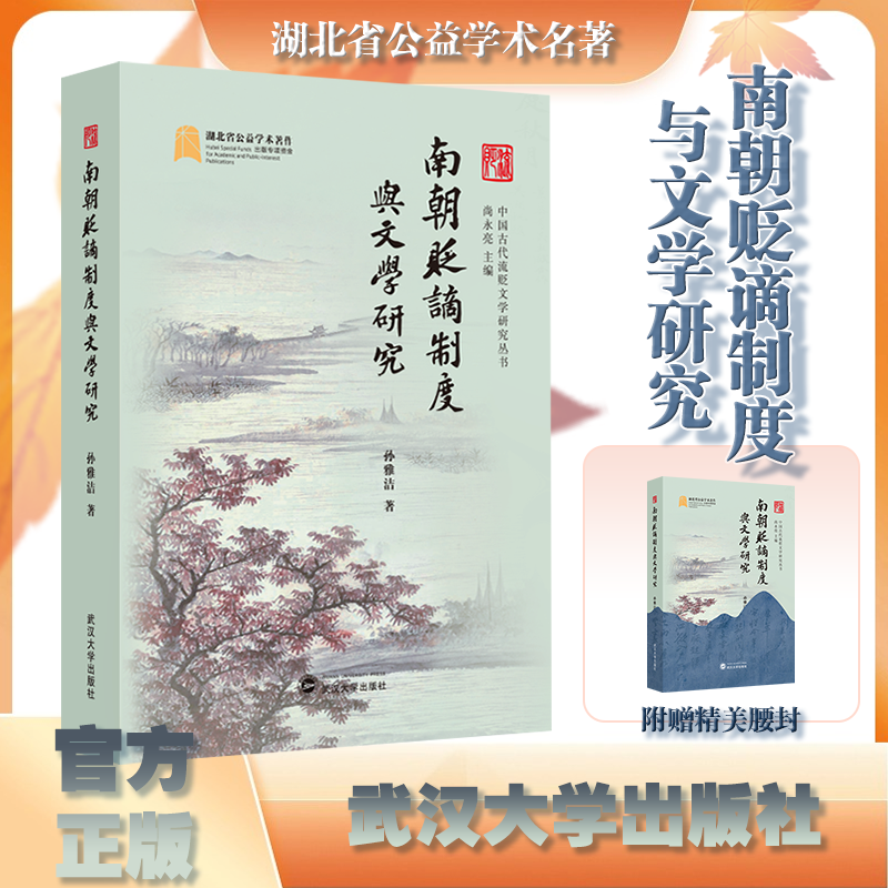 【旗舰正版 现货速发】南朝贬谪制度与文学研究 9787307250246 孙雅洁 著