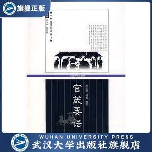 （特价书）官箴要语9787307059054彭忠德，赵骞